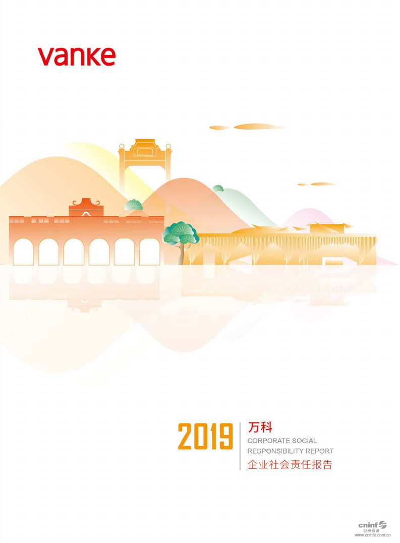 万科企业股份有限公司2019年企业社会责任报告.pdf 第1页