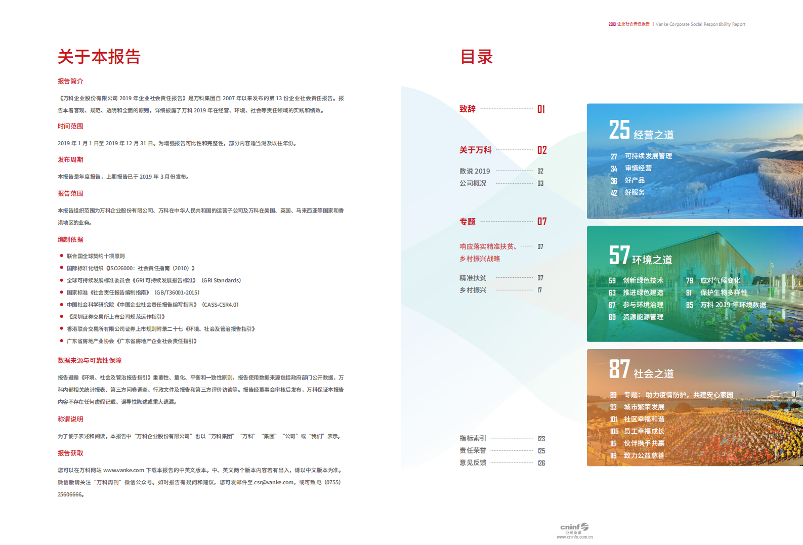 万科企业股份有限公司2019年企业社会责任报告.pdf 第2页