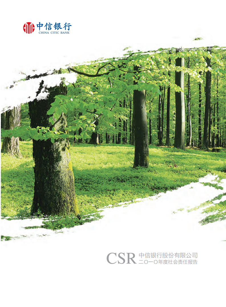 中信银行股份有限公司2010年度社会责任报告.PDF 第1页