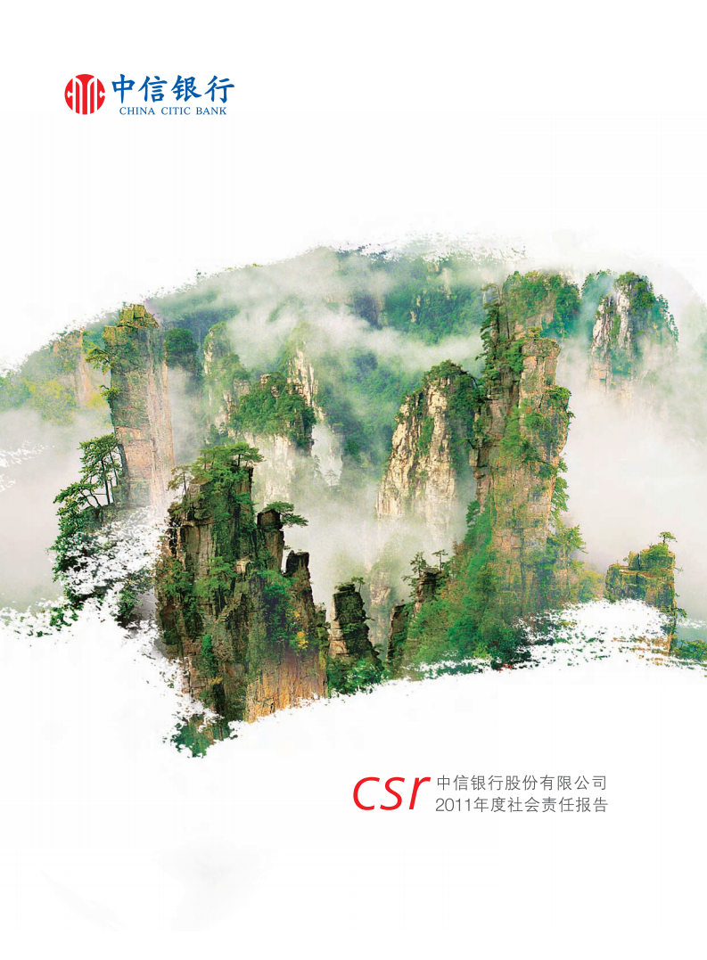 中信银行股份有限公司2011年度社会责任报告.PDF 第1页