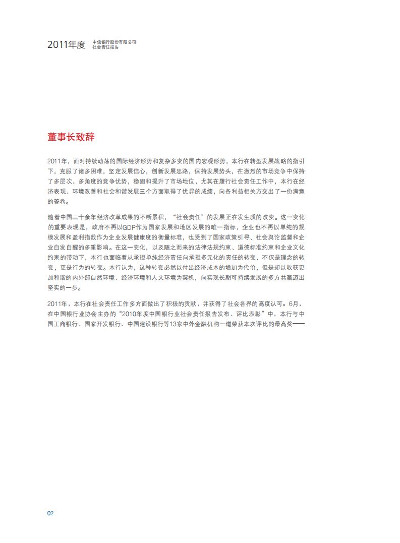 中信银行股份有限公司2011年度社会责任报告.PDF 第4页