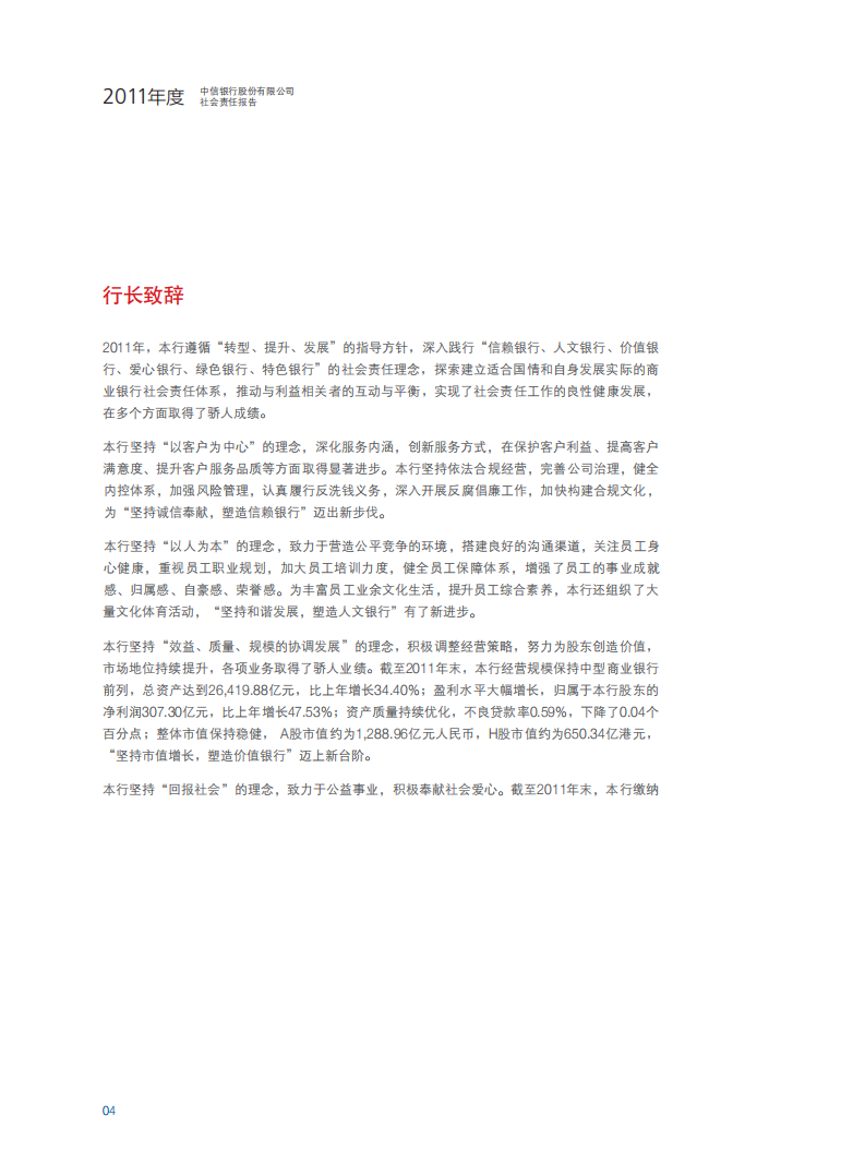 中信银行股份有限公司2011年度社会责任报告.PDF 第6页