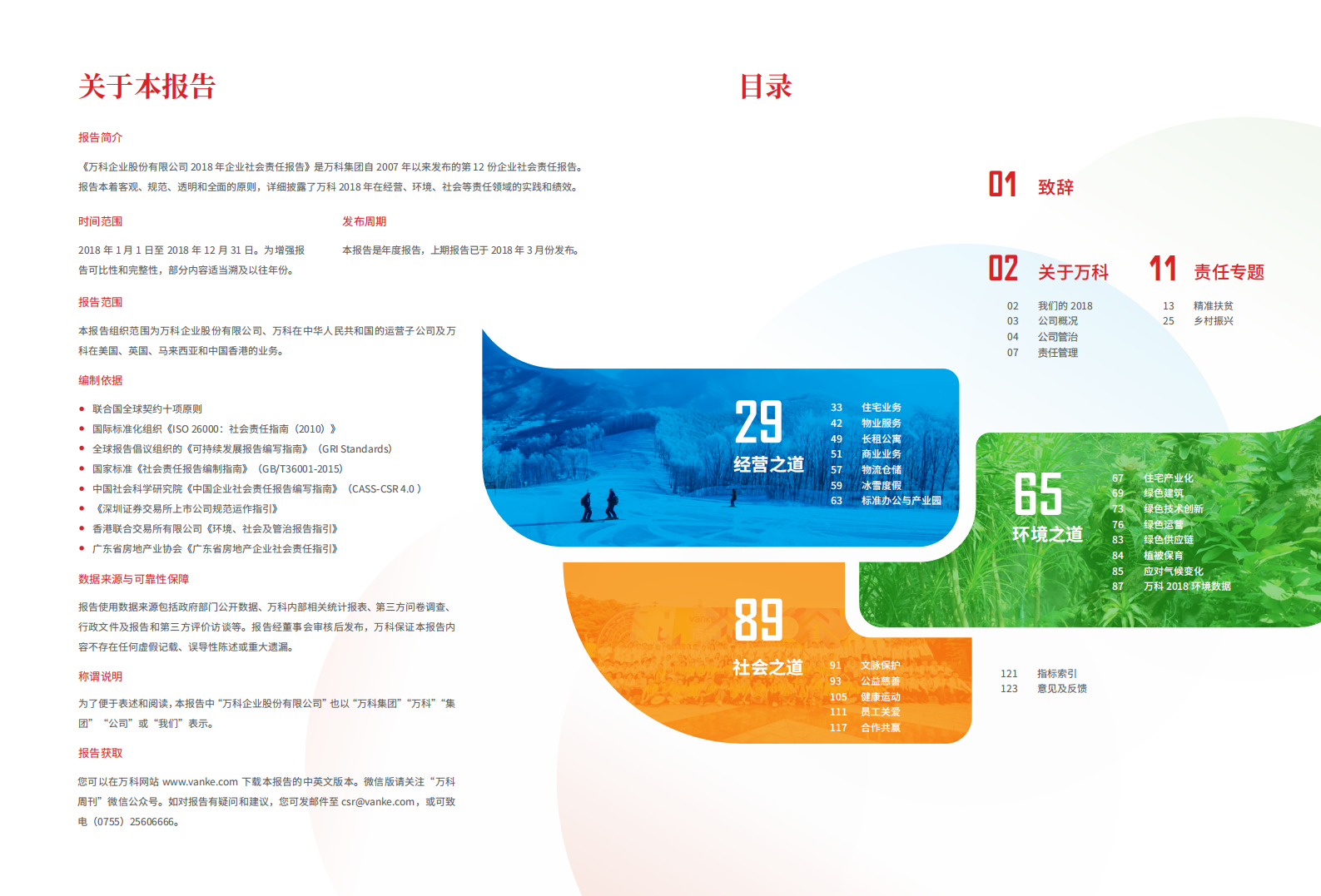 万科企业股份有限公司2018年企业社会责任报告.pdf 第2页