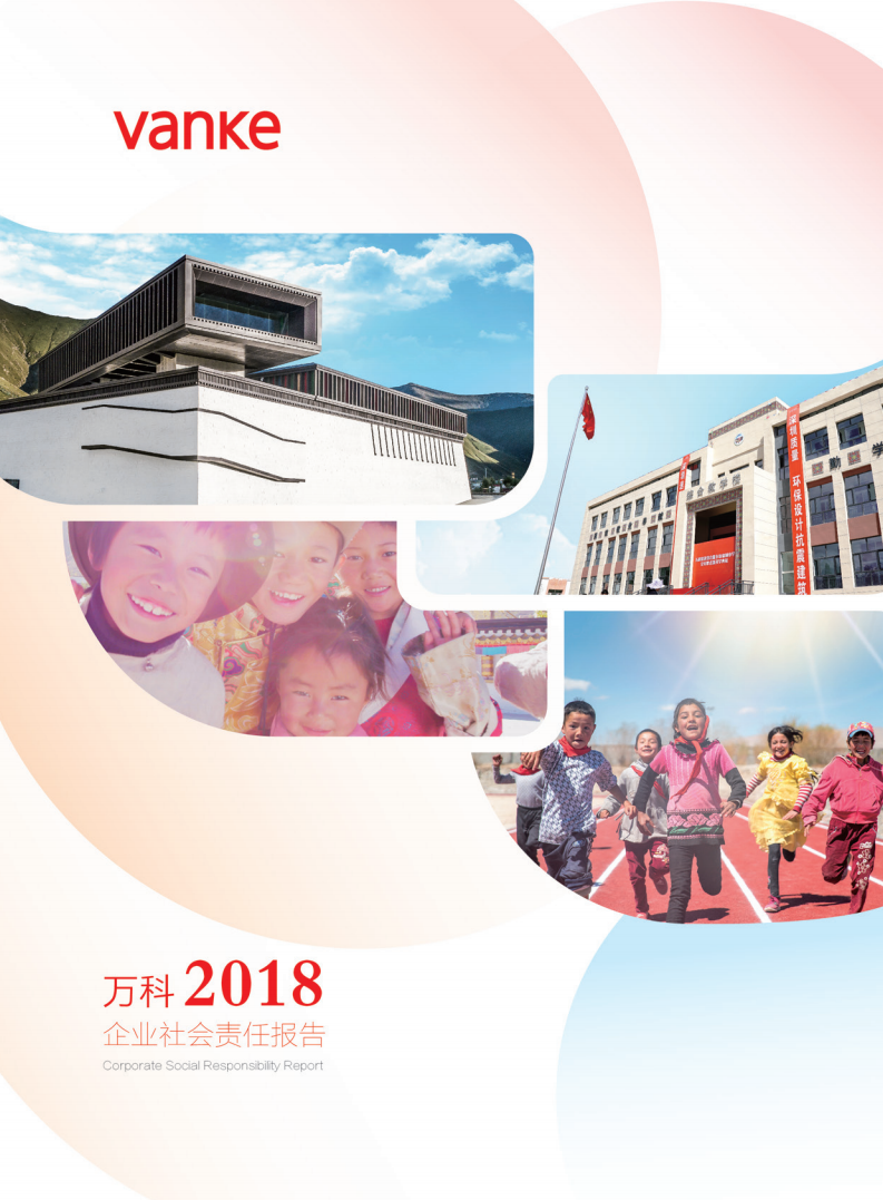 万科企业股份有限公司2018年企业社会责任报告.pdf 第1页