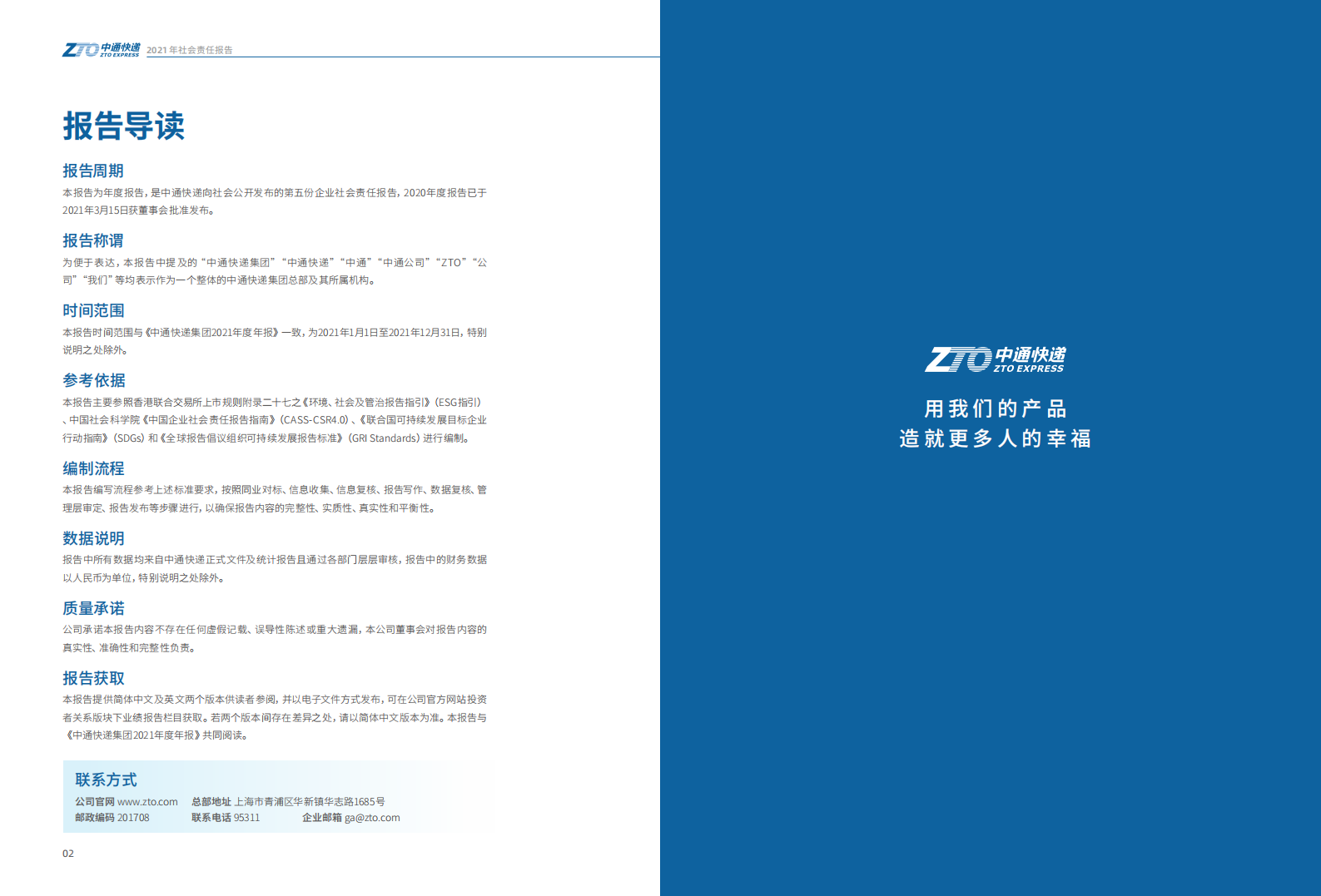 中通快递：2021年度企业社会责任报告.pdf 第2页