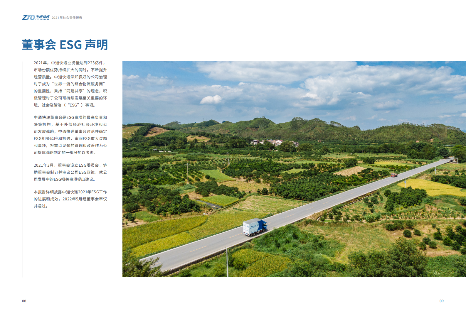 中通快递：2021年度企业社会责任报告.pdf 第5页