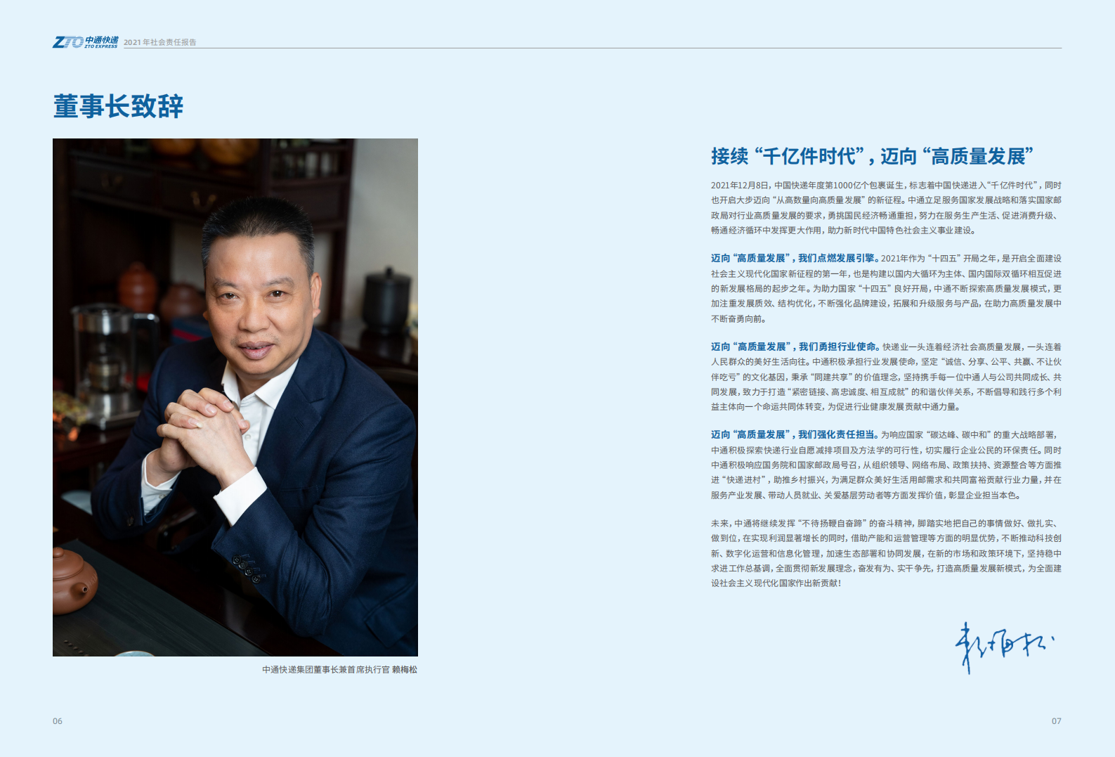 中通快递：2021年度企业社会责任报告.pdf 第4页