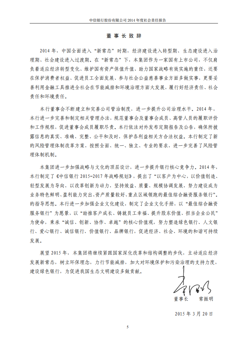 中信银行股份有限公司2014年度社会责任报告.PDF 第5页