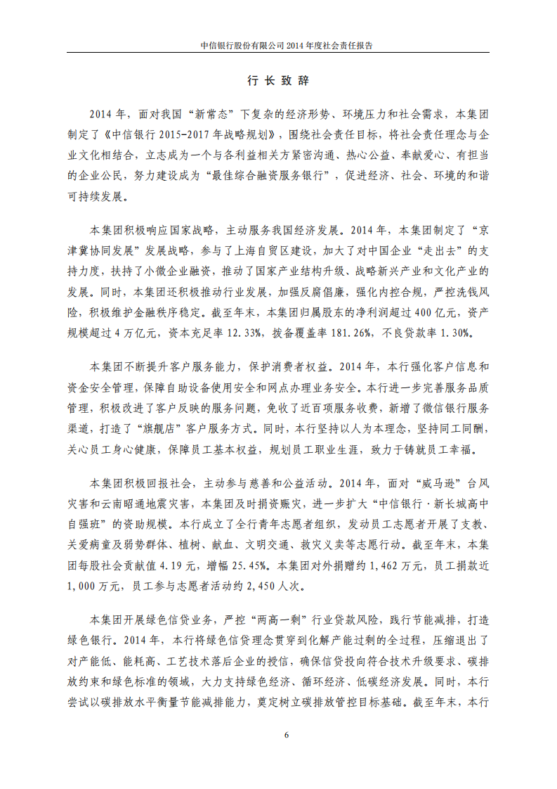 中信银行股份有限公司2014年度社会责任报告.PDF 第6页