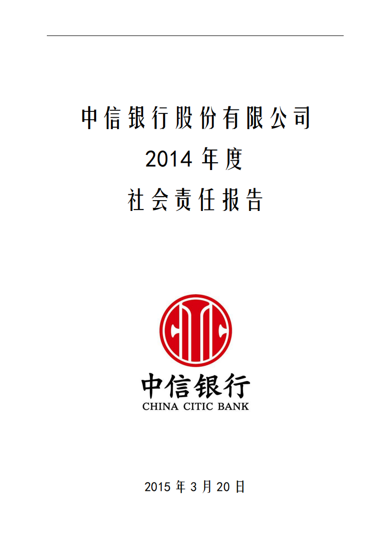 中信银行股份有限公司2014年度社会责任报告.PDF 第1页