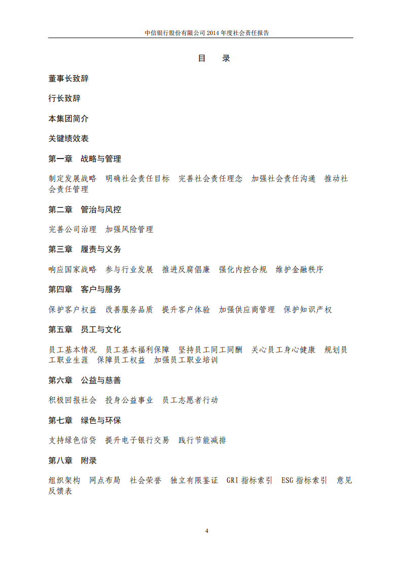 中信银行股份有限公司2014年度社会责任报告.PDF 第4页