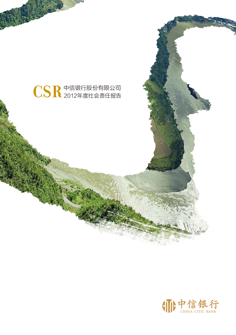 中信银行股份有限公司2012年度社会责任报告.PDF 第1页