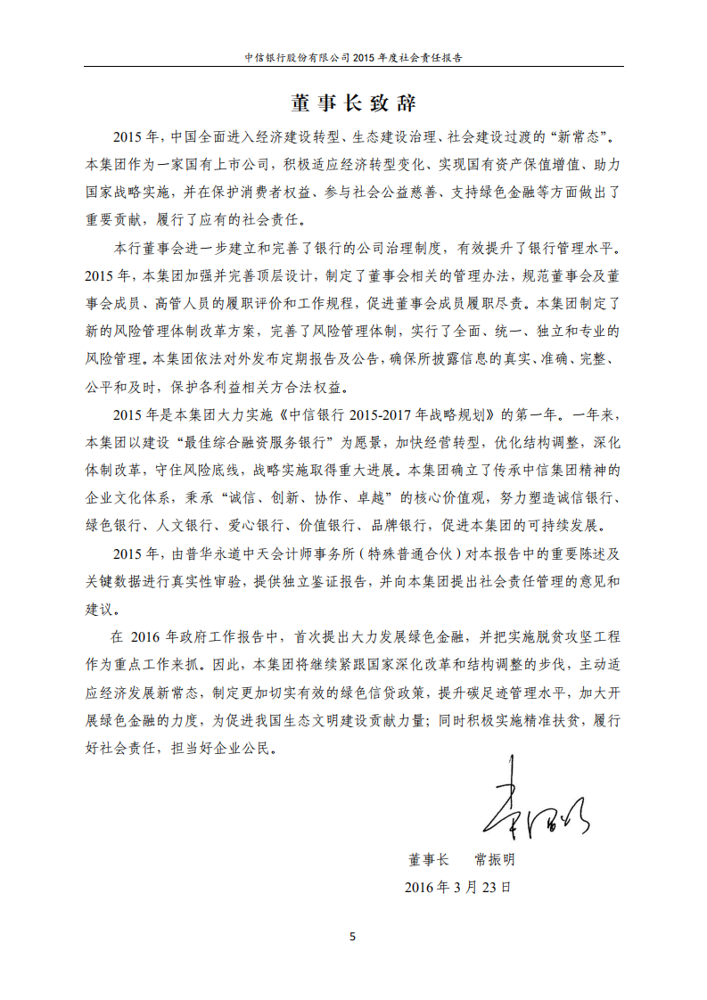 中信银行股份有限公司2015年度社会责任报告.PDF 第5页