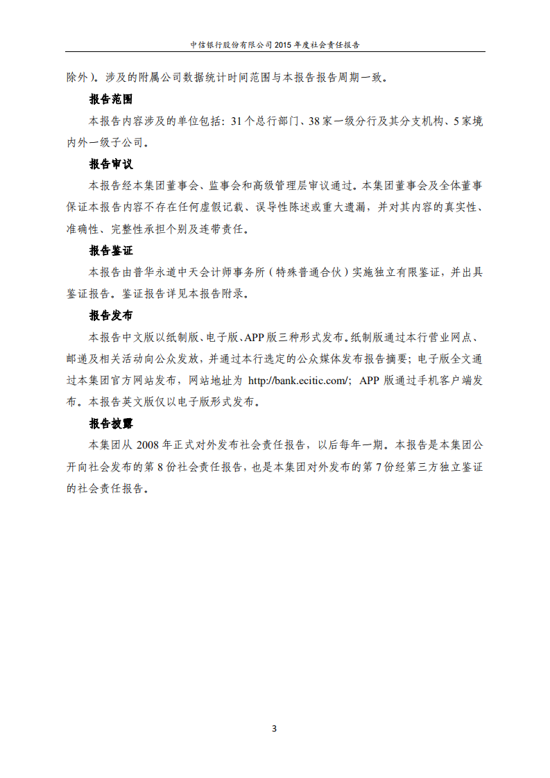 中信银行股份有限公司2015年度社会责任报告.PDF 第3页