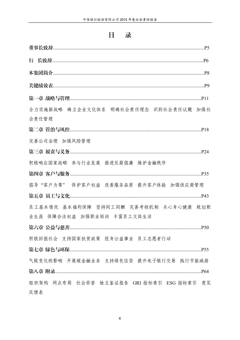 中信银行股份有限公司2015年度社会责任报告.PDF 第4页