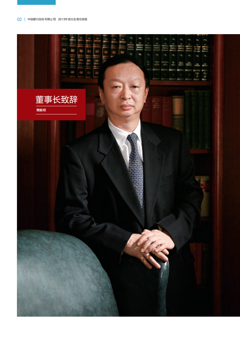 中信银行股份有限公司2013年度社会责任报告.PDF 第4页