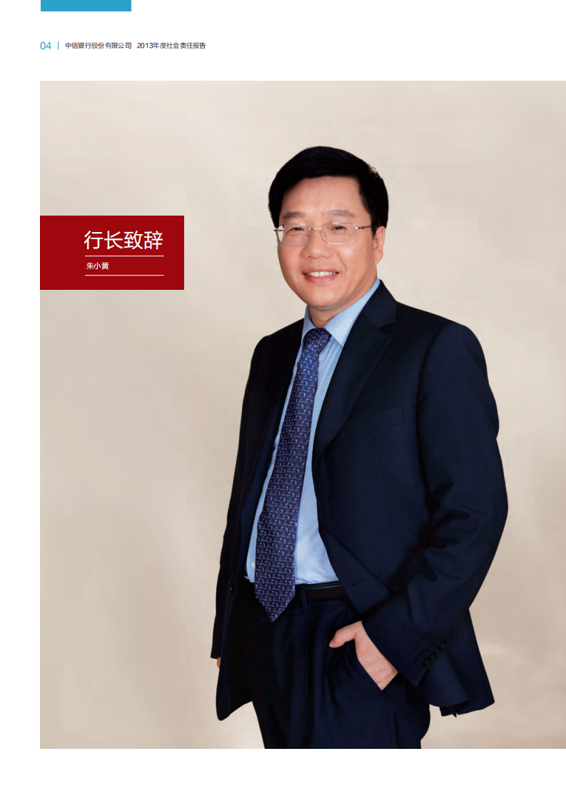 中信银行股份有限公司2013年度社会责任报告.PDF 第6页