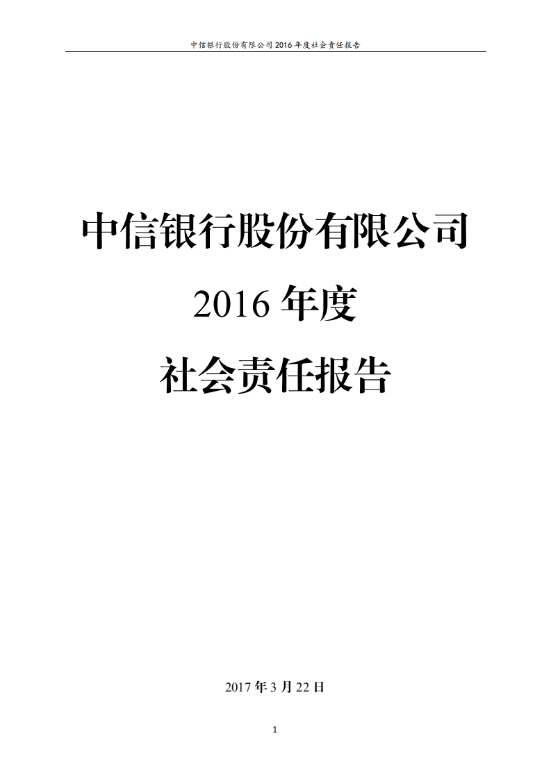 中信银行股份有限公司2016年度社会责任报告.PDF 第1页