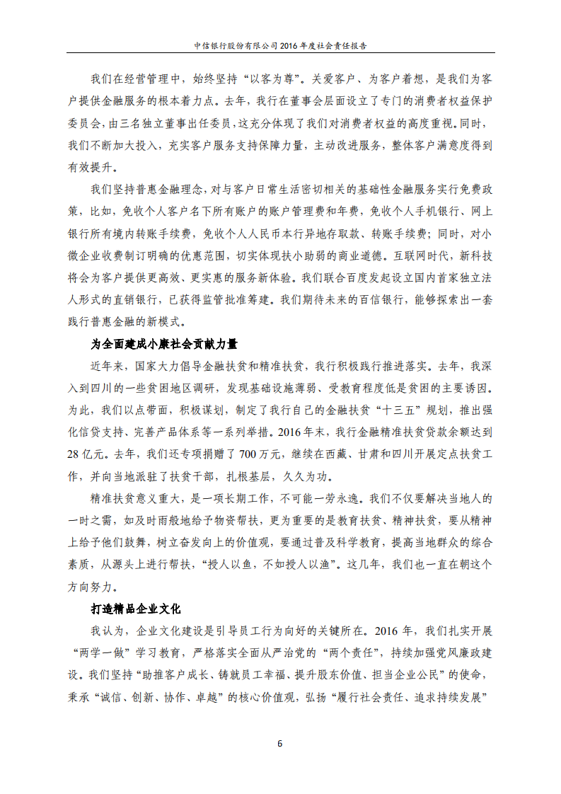 中信银行股份有限公司2016年度社会责任报告.PDF 第6页