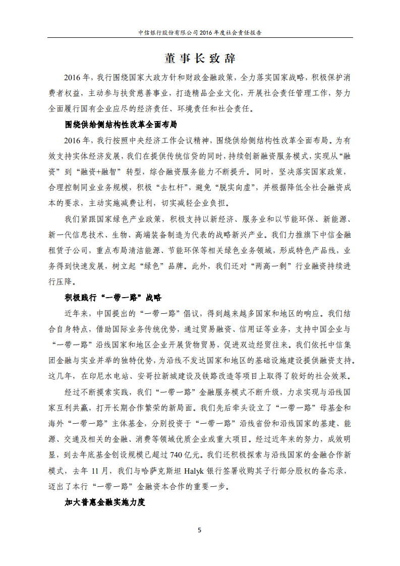 中信银行股份有限公司2016年度社会责任报告.PDF 第5页
