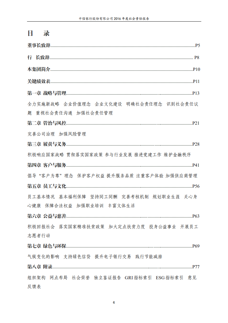 中信银行股份有限公司2016年度社会责任报告.PDF 第4页
