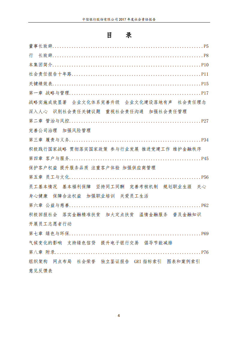 中信银行股份有限公司2017年度社会责任报告.PDF 第4页