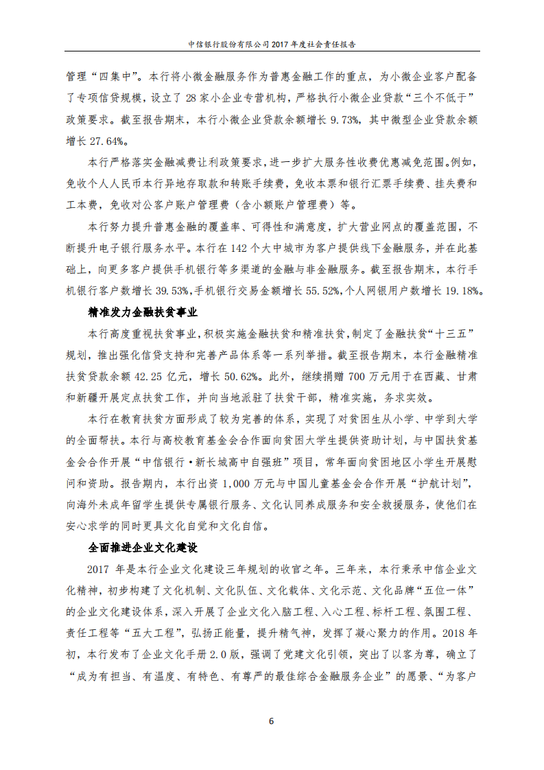 中信银行股份有限公司2017年度社会责任报告.PDF 第6页