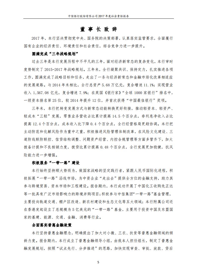 中信银行股份有限公司2017年度社会责任报告.PDF 第5页