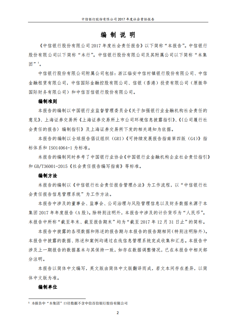 中信银行股份有限公司2017年度社会责任报告.PDF 第2页