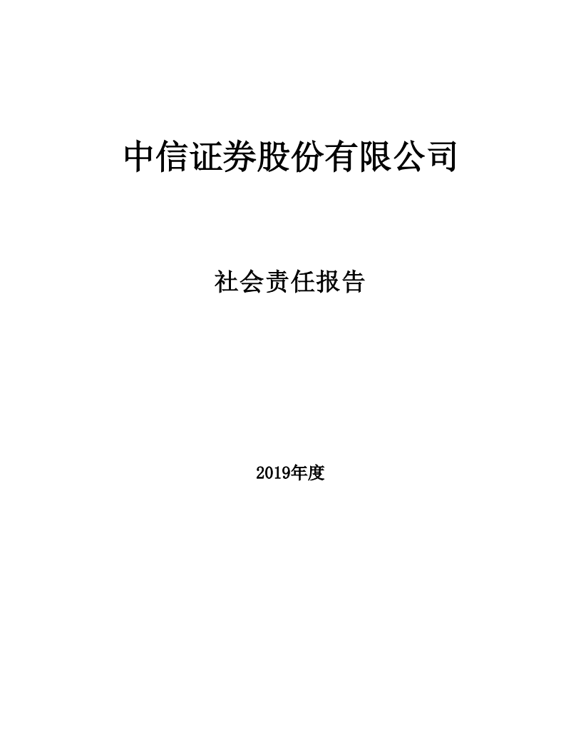 中信证券股份有限公司2019年度社会责任报告.PDF 第1页