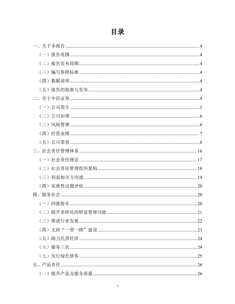 中信证券股份有限公司2019年度社会责任报告.PDF 第2页