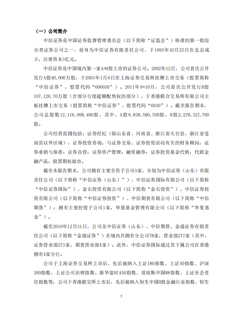 中信证券股份有限公司2019年度社会责任报告.PDF 第6页