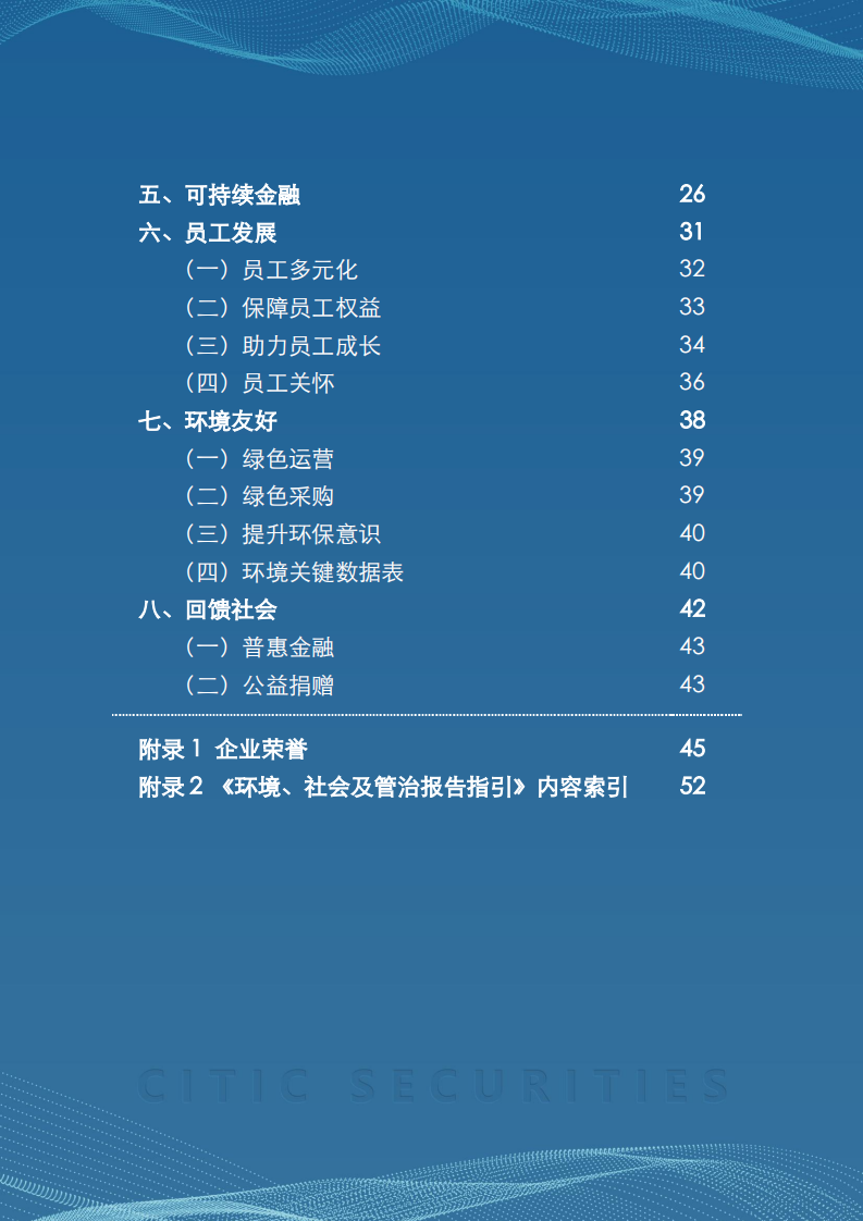 中信证券股份有限公司2020年度社会责任报告.PDF 第3页
