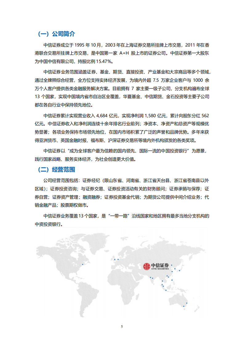 中信证券股份有限公司2020年度社会责任报告.PDF 第6页