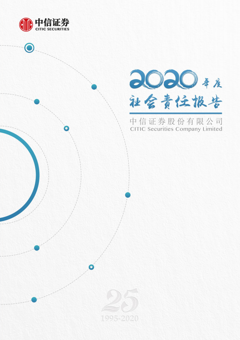 中信证券股份有限公司2020年度社会责任报告.PDF 第1页