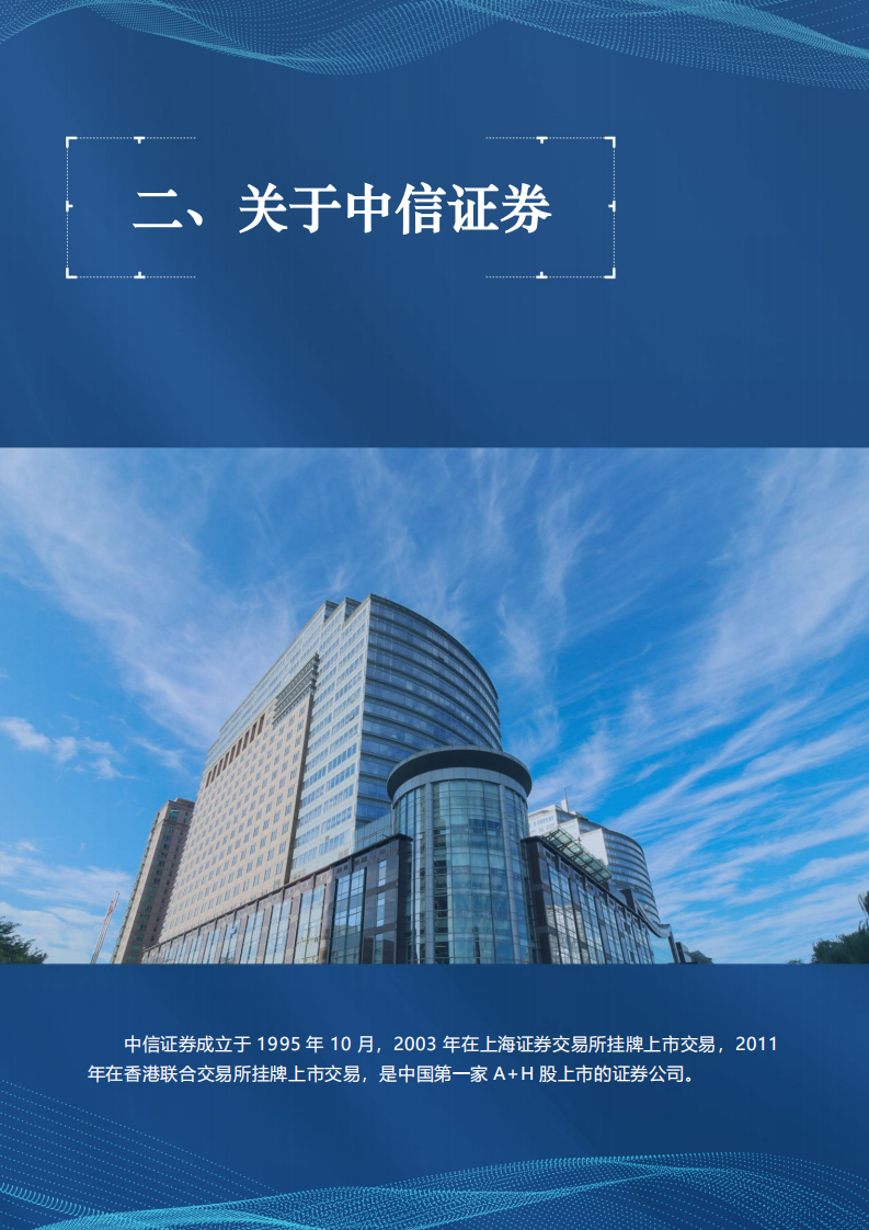 中信证券股份有限公司2020年度社会责任报告.PDF 第5页
