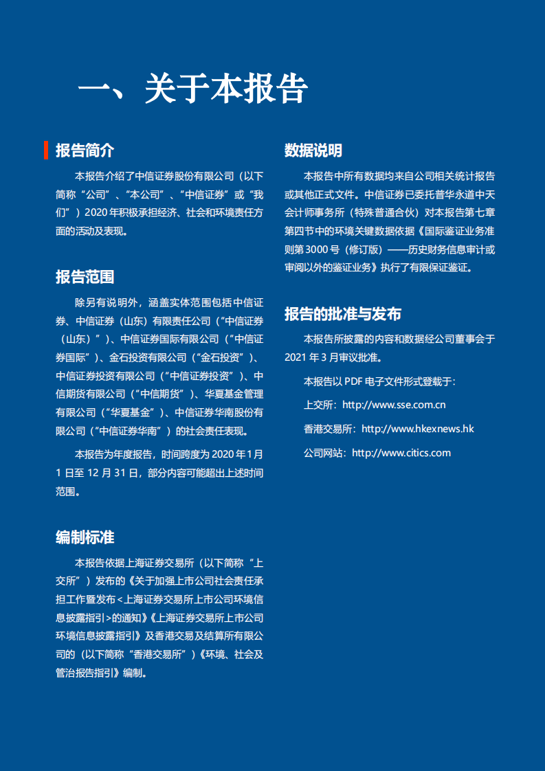 中信证券股份有限公司2020年度社会责任报告.PDF 第4页