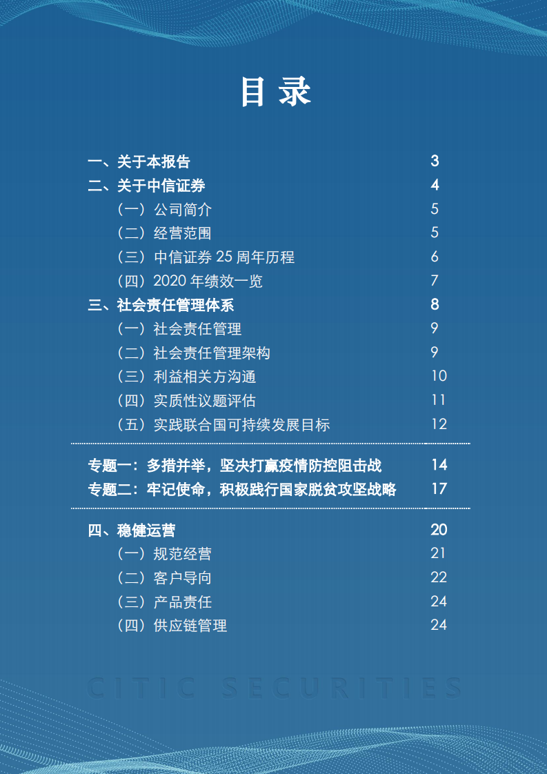中信证券股份有限公司2020年度社会责任报告.PDF 第2页
