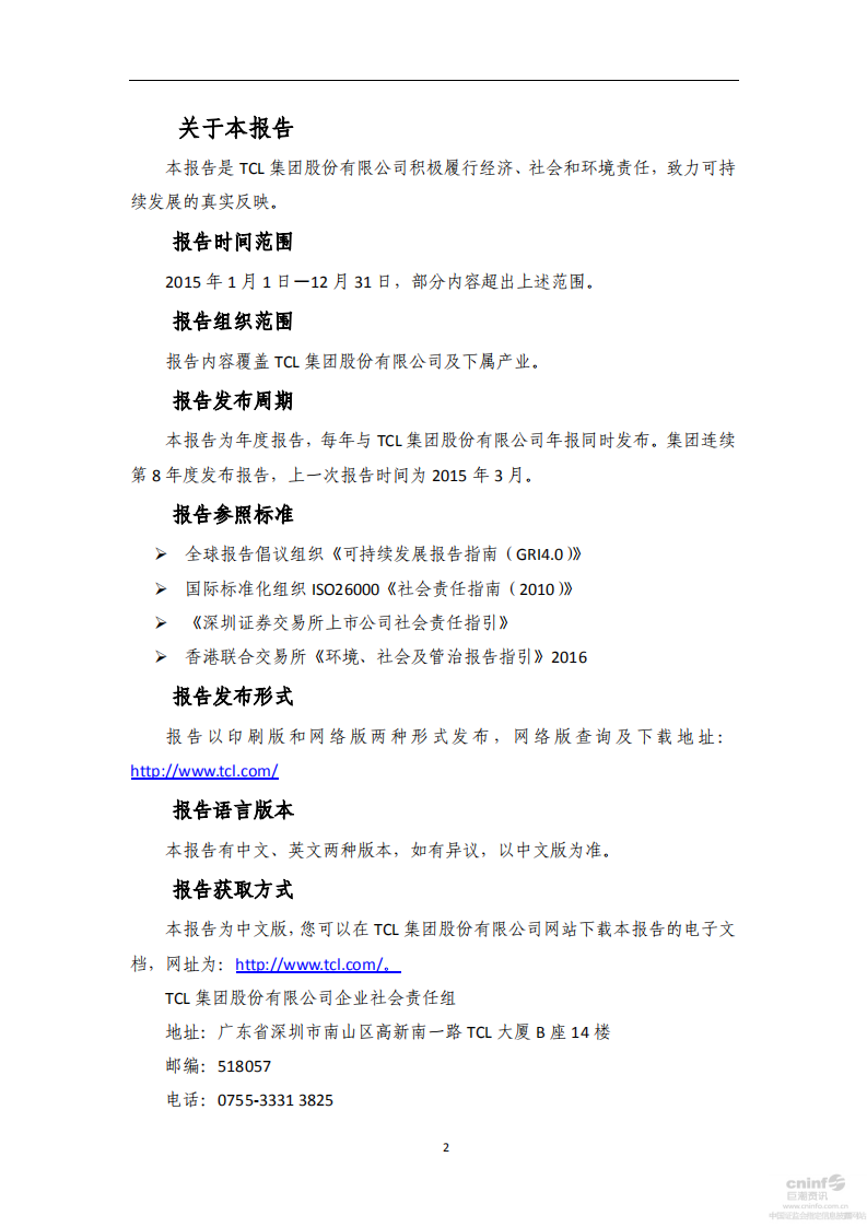 TCL集团股份有限公司2015年度企业社会责任报告.PDF 第5页