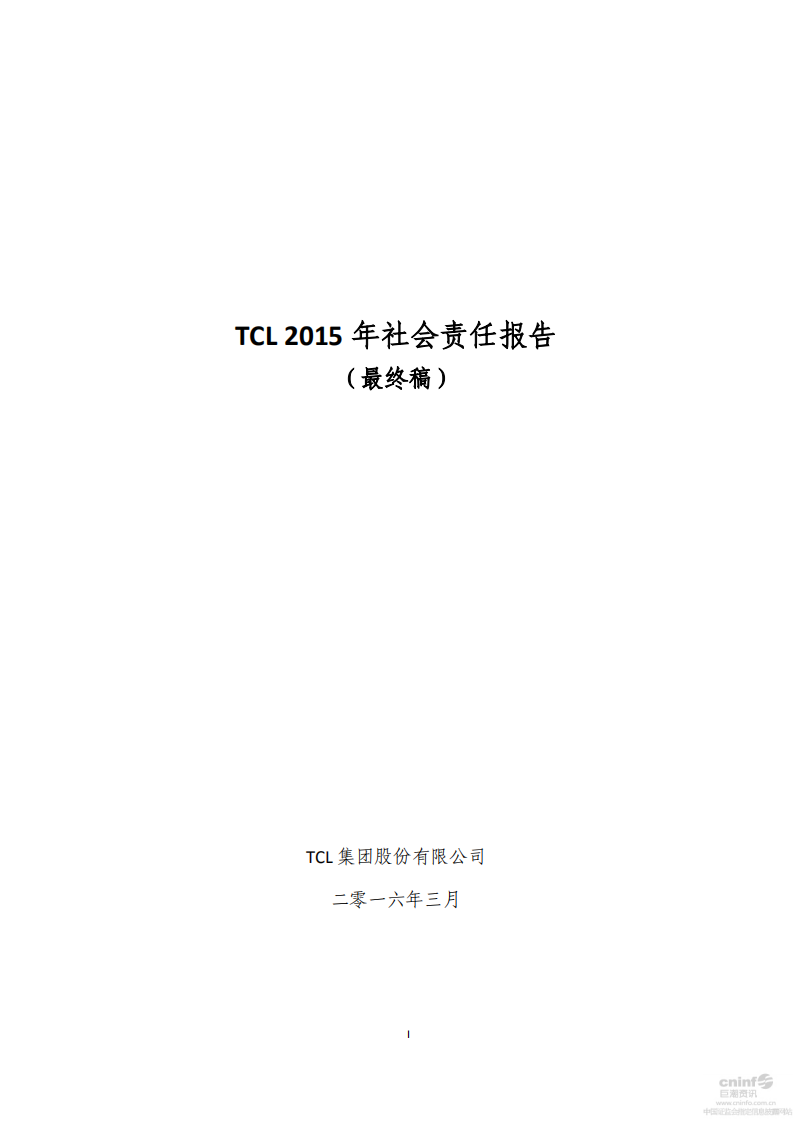 TCL集团股份有限公司2015年度企业社会责任报告.PDF 第1页