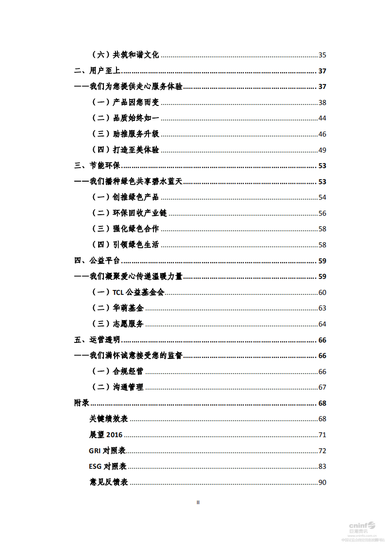 TCL集团股份有限公司2015年度企业社会责任报告.PDF 第3页