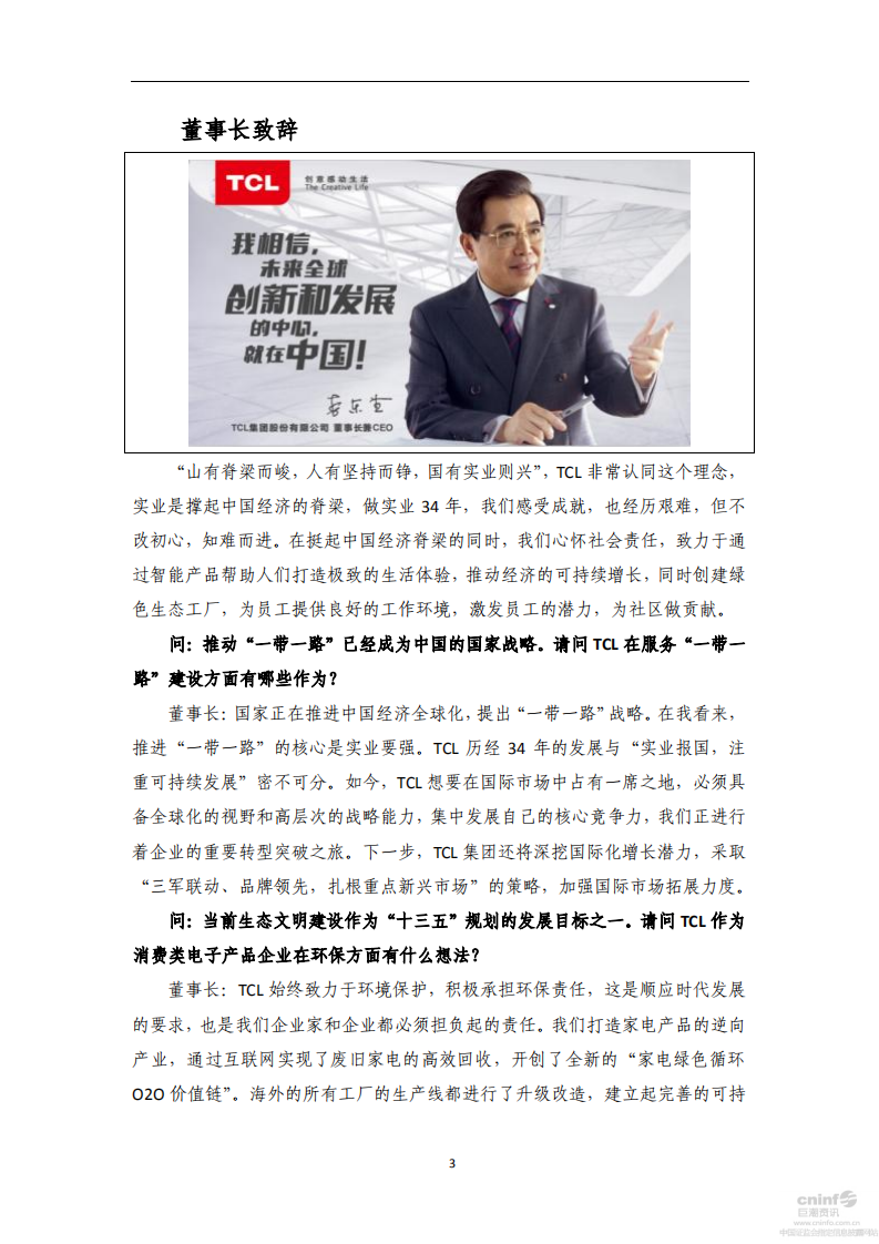 TCL集团股份有限公司2015年度企业社会责任报告.PDF 第6页