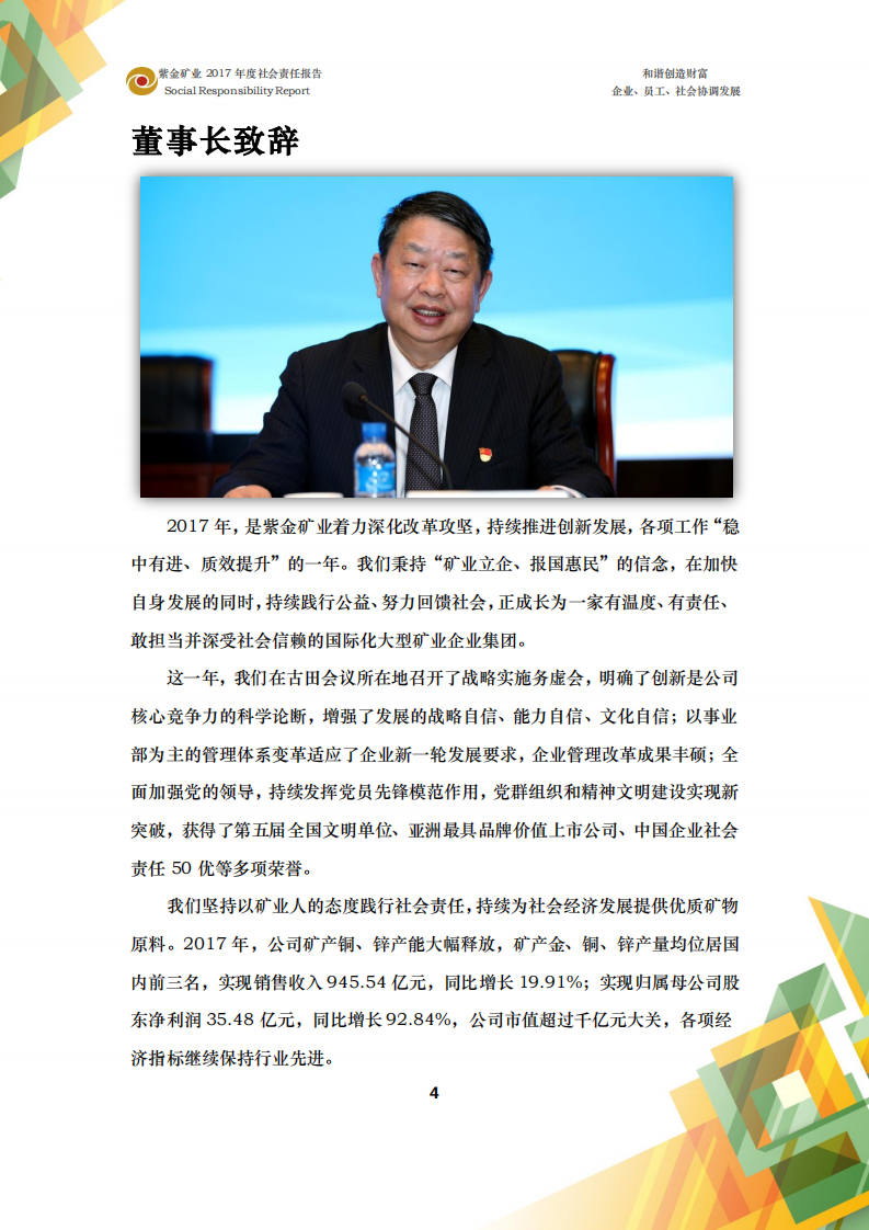 紫金矿业：2017年企业社会责任报告.pdf 第4页