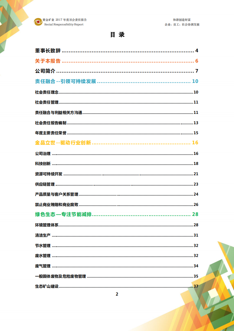 紫金矿业：2017年企业社会责任报告.pdf 第2页