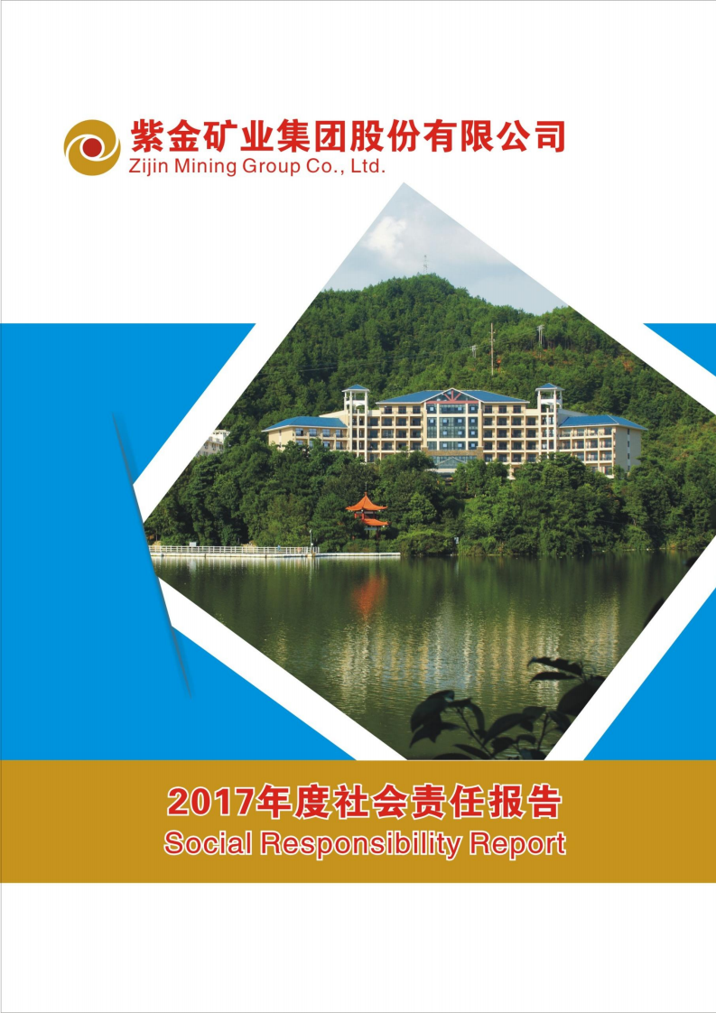 紫金矿业：2017年企业社会责任报告.pdf 第1页