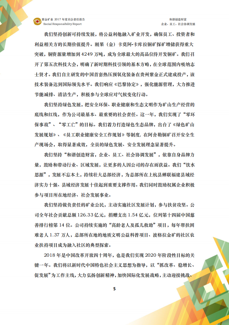 紫金矿业：2017年企业社会责任报告.pdf 第5页