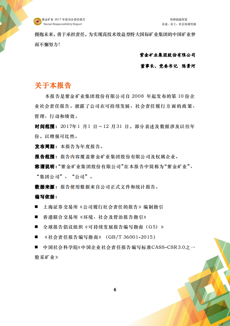 紫金矿业：2017年企业社会责任报告.pdf 第6页