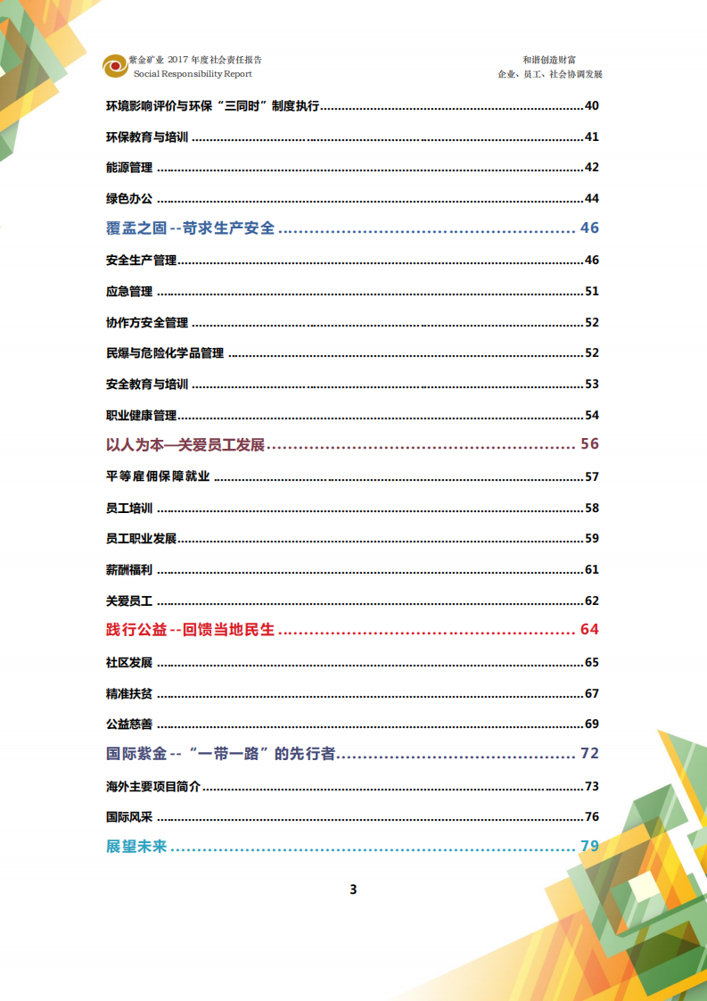 紫金矿业：2017年企业社会责任报告.pdf 第3页