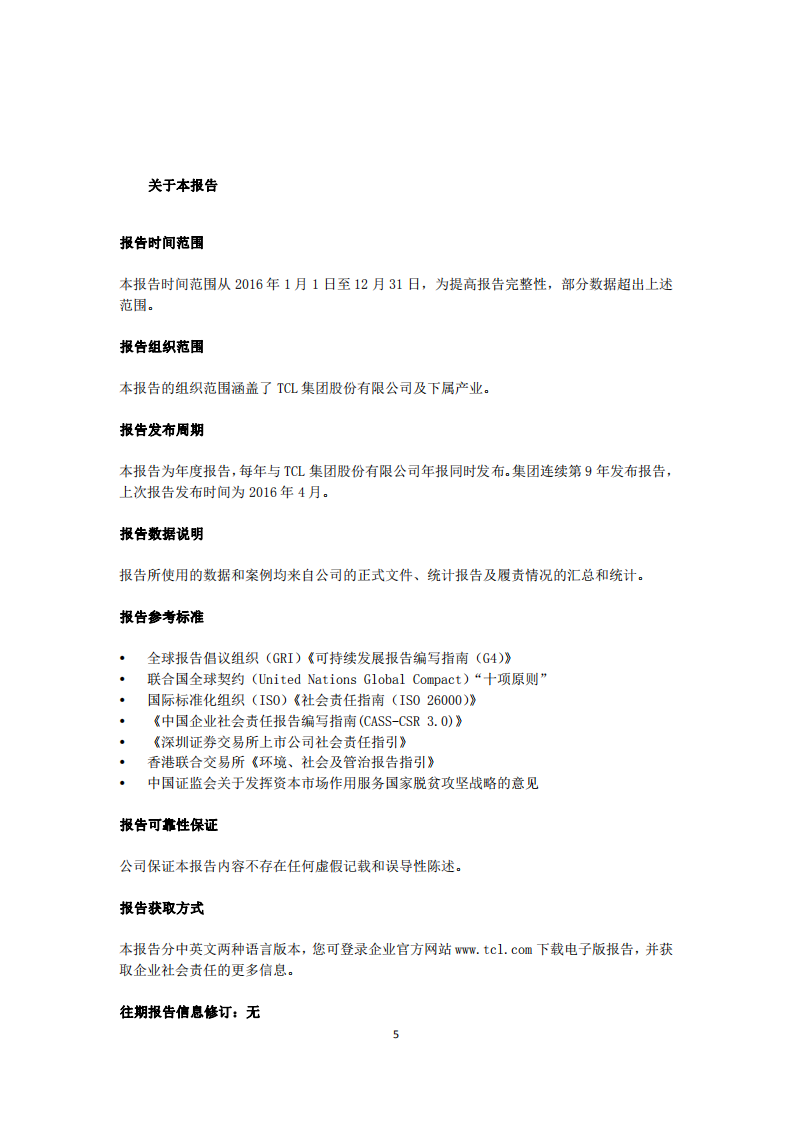 TCL集团股份有限公司2016年度企业社会责任报告.PDF 第5页