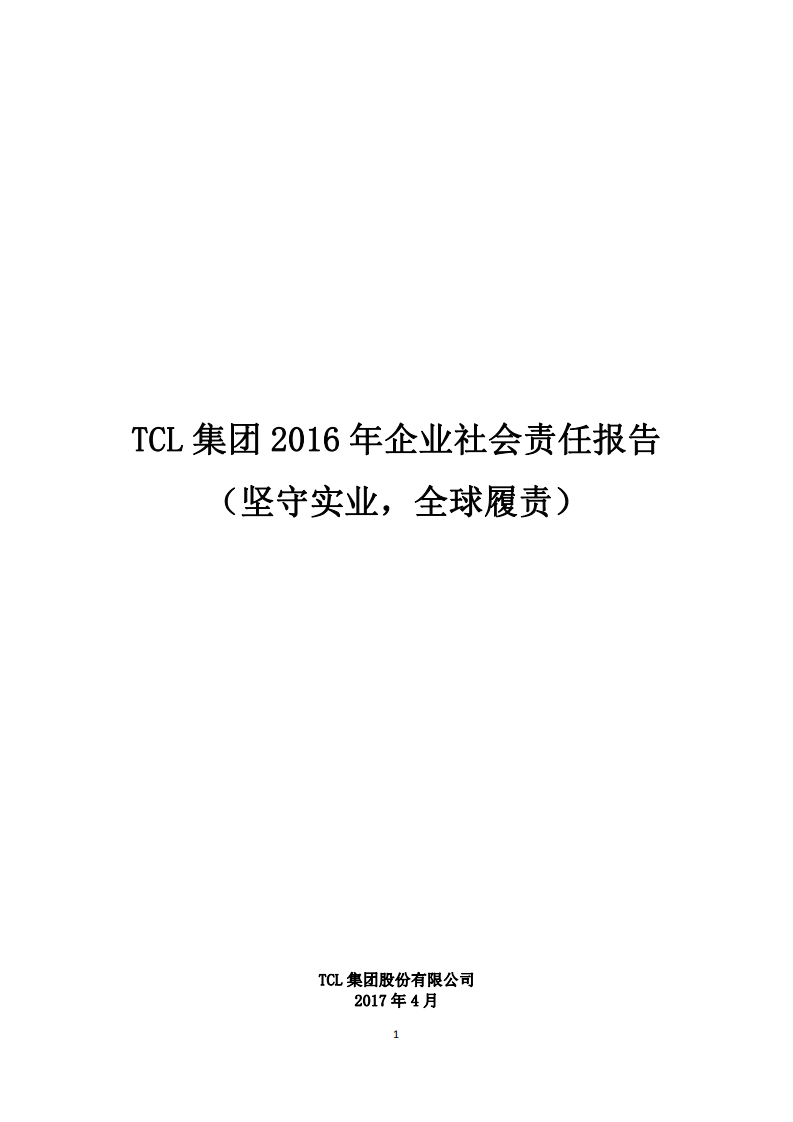 TCL集团股份有限公司2016年度企业社会责任报告.PDF 第1页